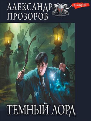 cover image of Темный лорд